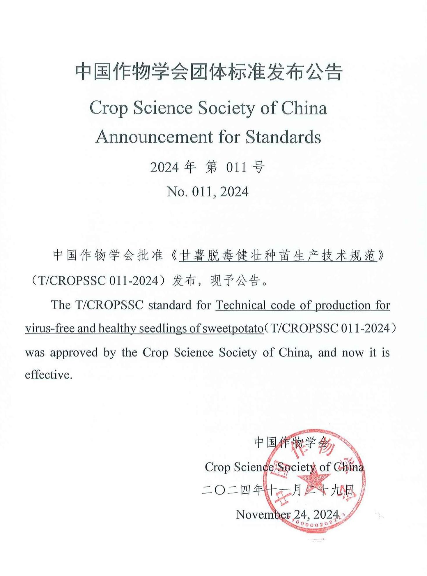 1736324722976879.jpg 中國作物學(xué)會團(tuán)標(biāo)發(fā)布公告.jpg