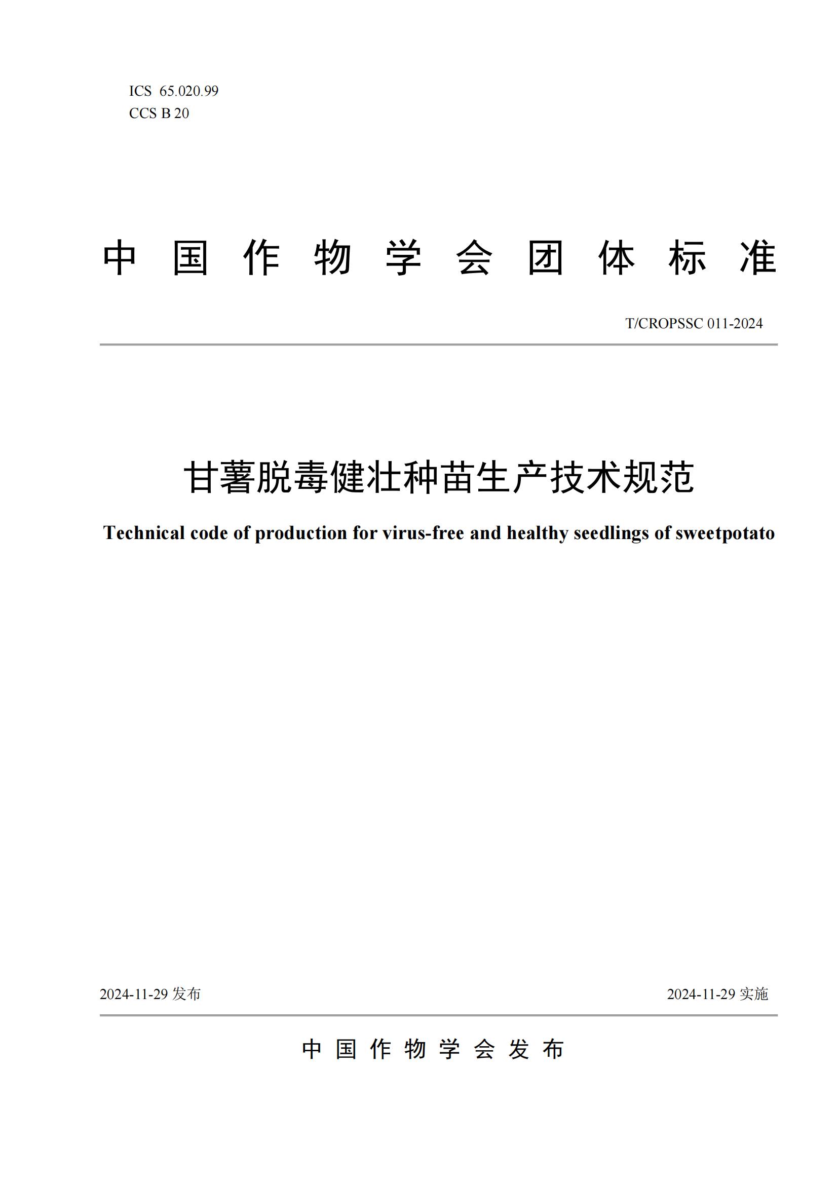 1736324780210198.jpg T_CROPSSC 011-2024 甘薯脫毒健壯種苗生產(chǎn)技術(shù)規(guī)范(1)_00.jpg